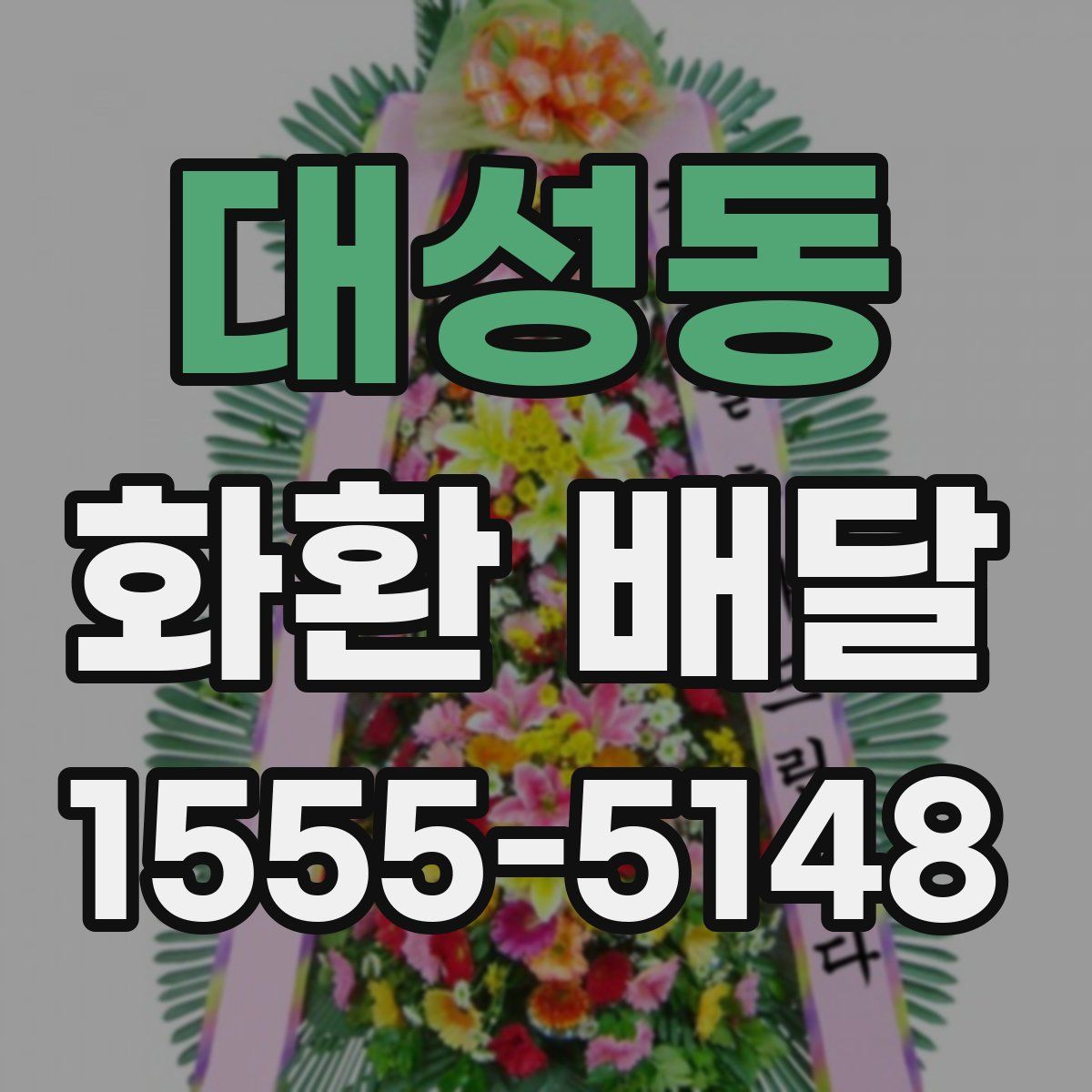 대성동 화환 배달