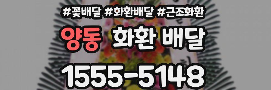 양동 화환 배달