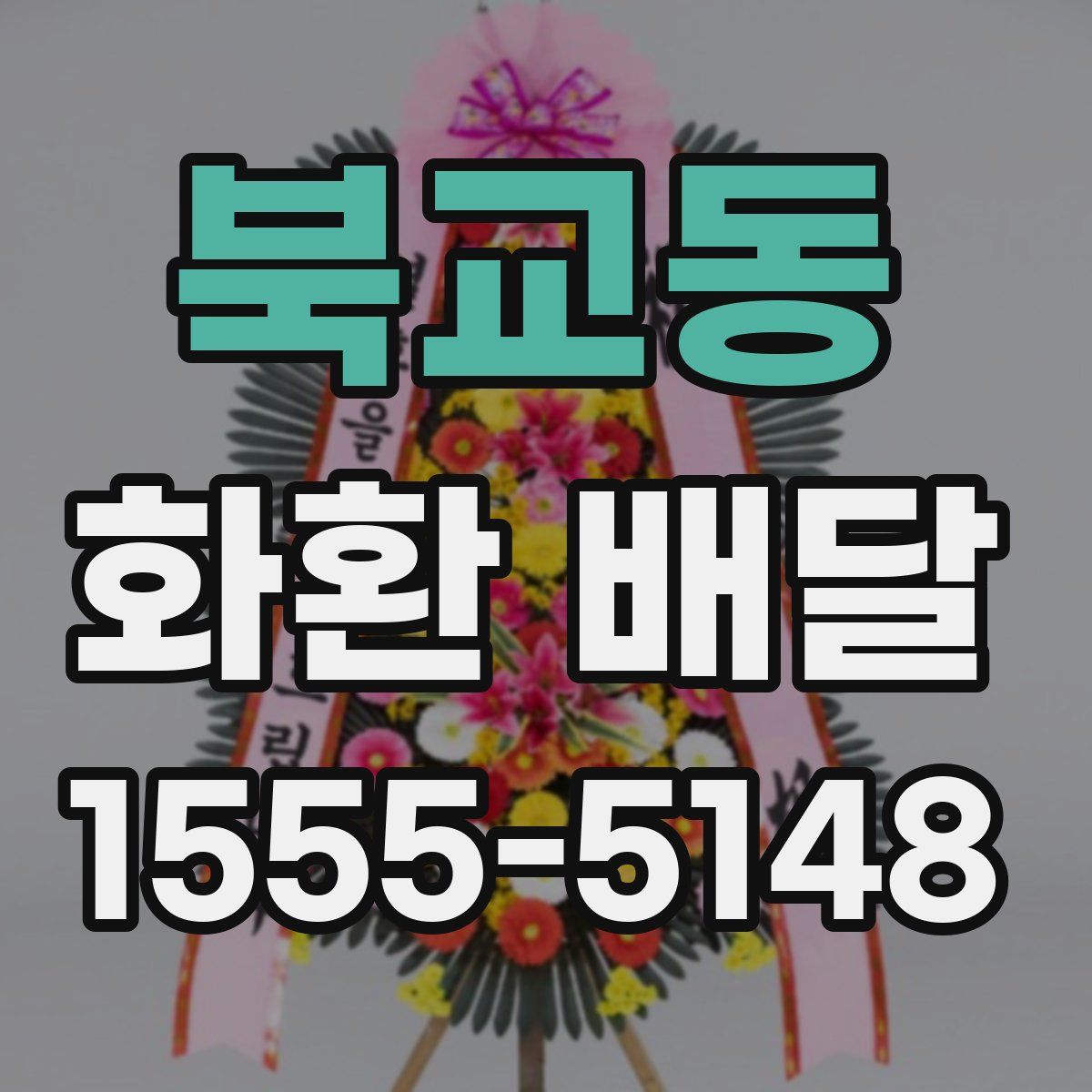 북교동 화환 배달