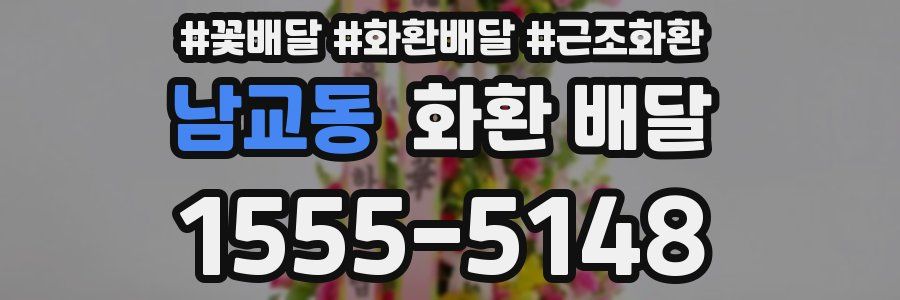 남교동 화환 배달