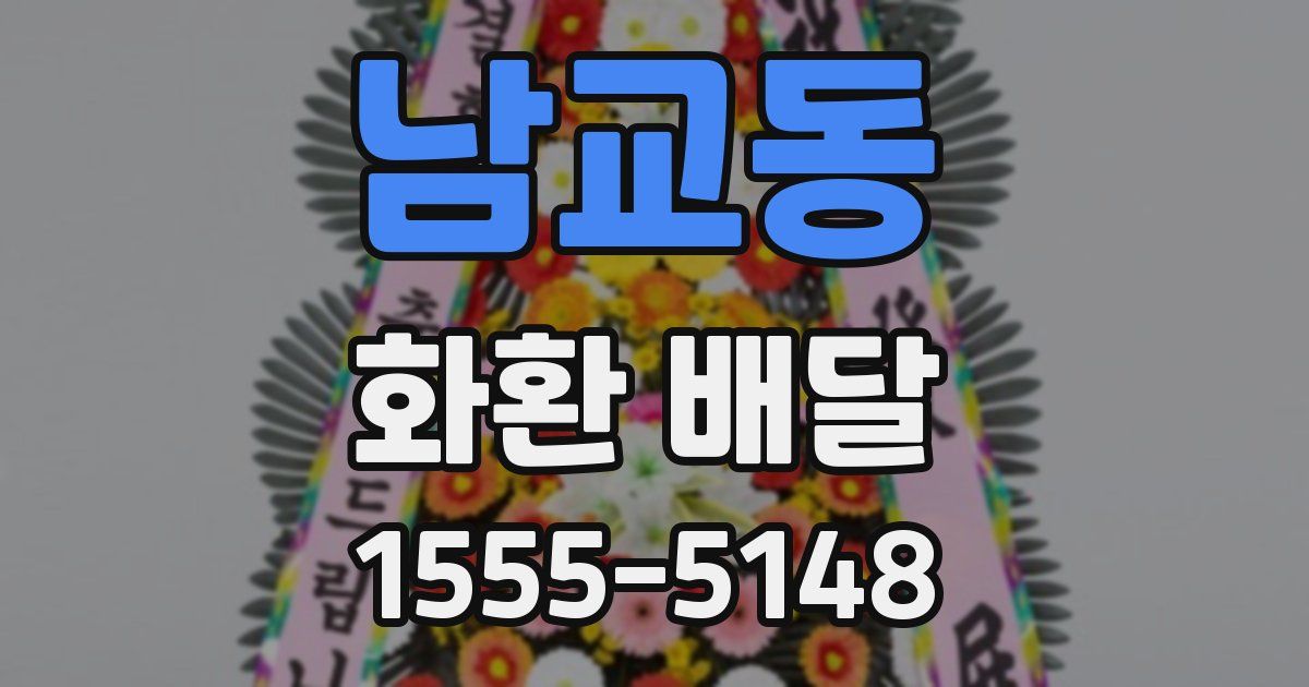 남교동 화환 배달