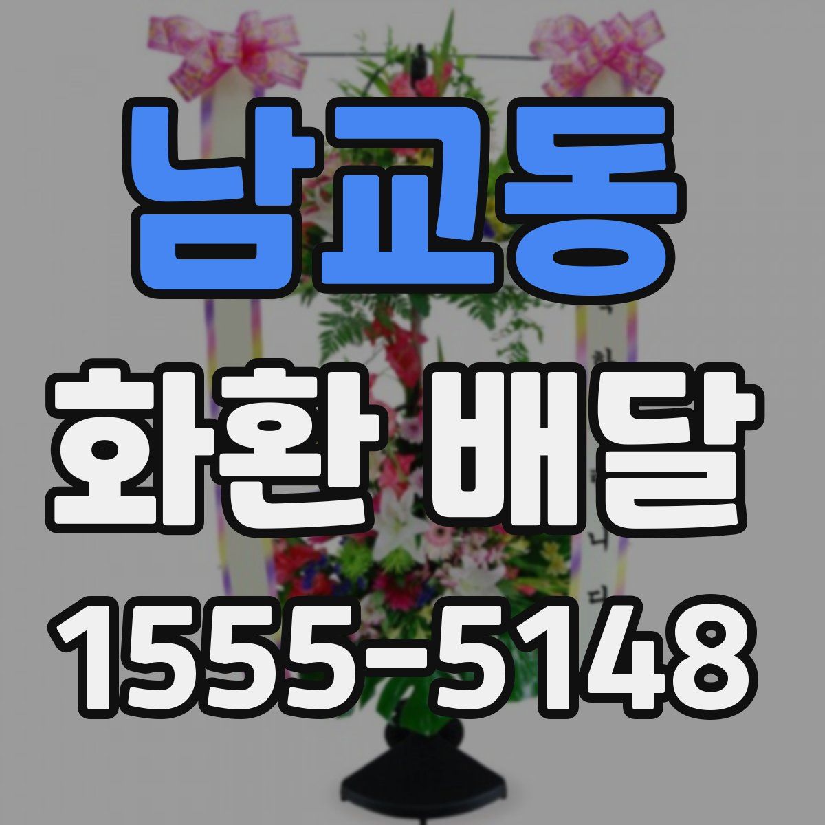 남교동 화환 배달