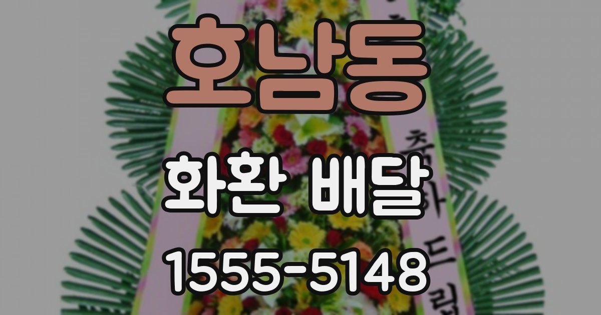 호남동 화환 배달