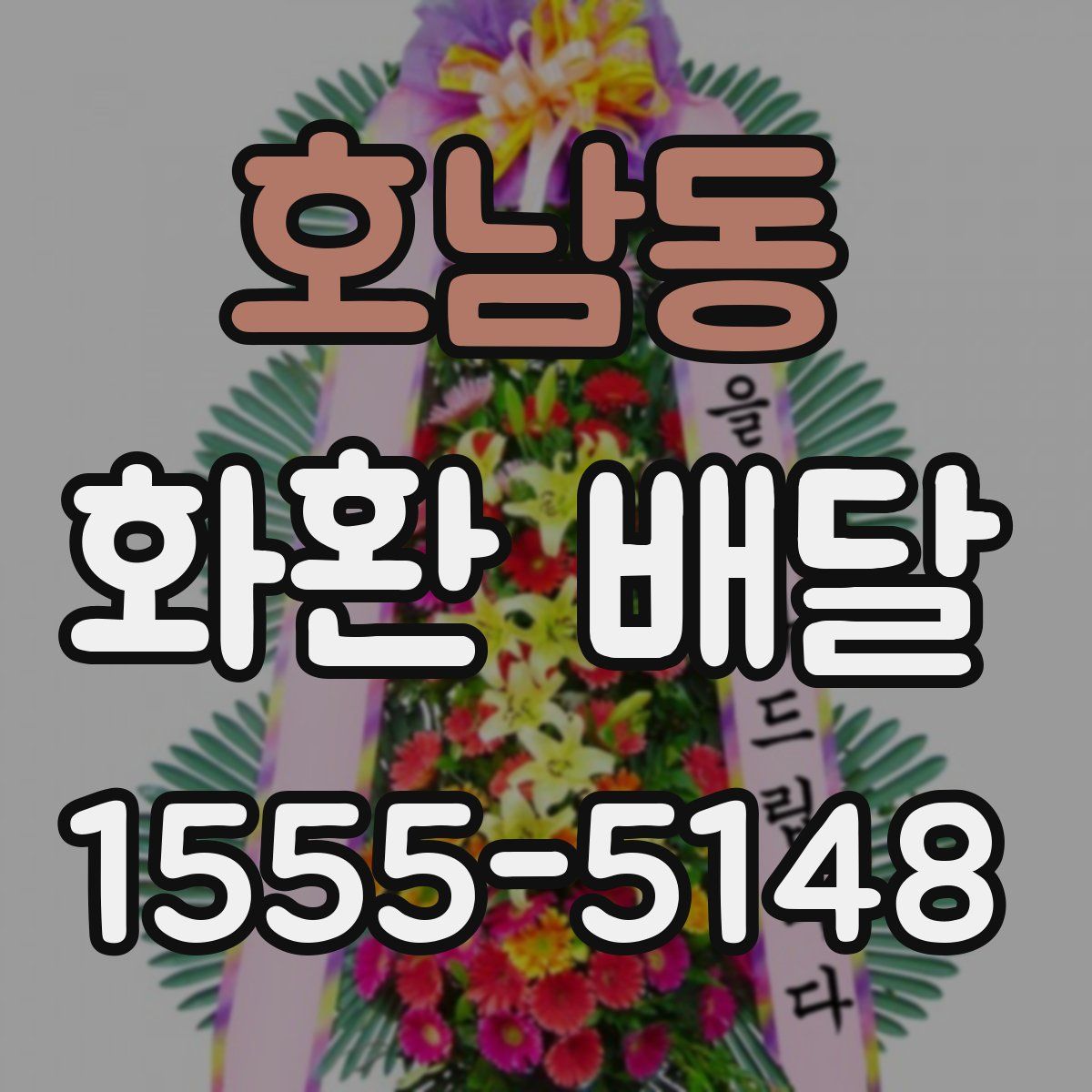 호남동 화환 배달
