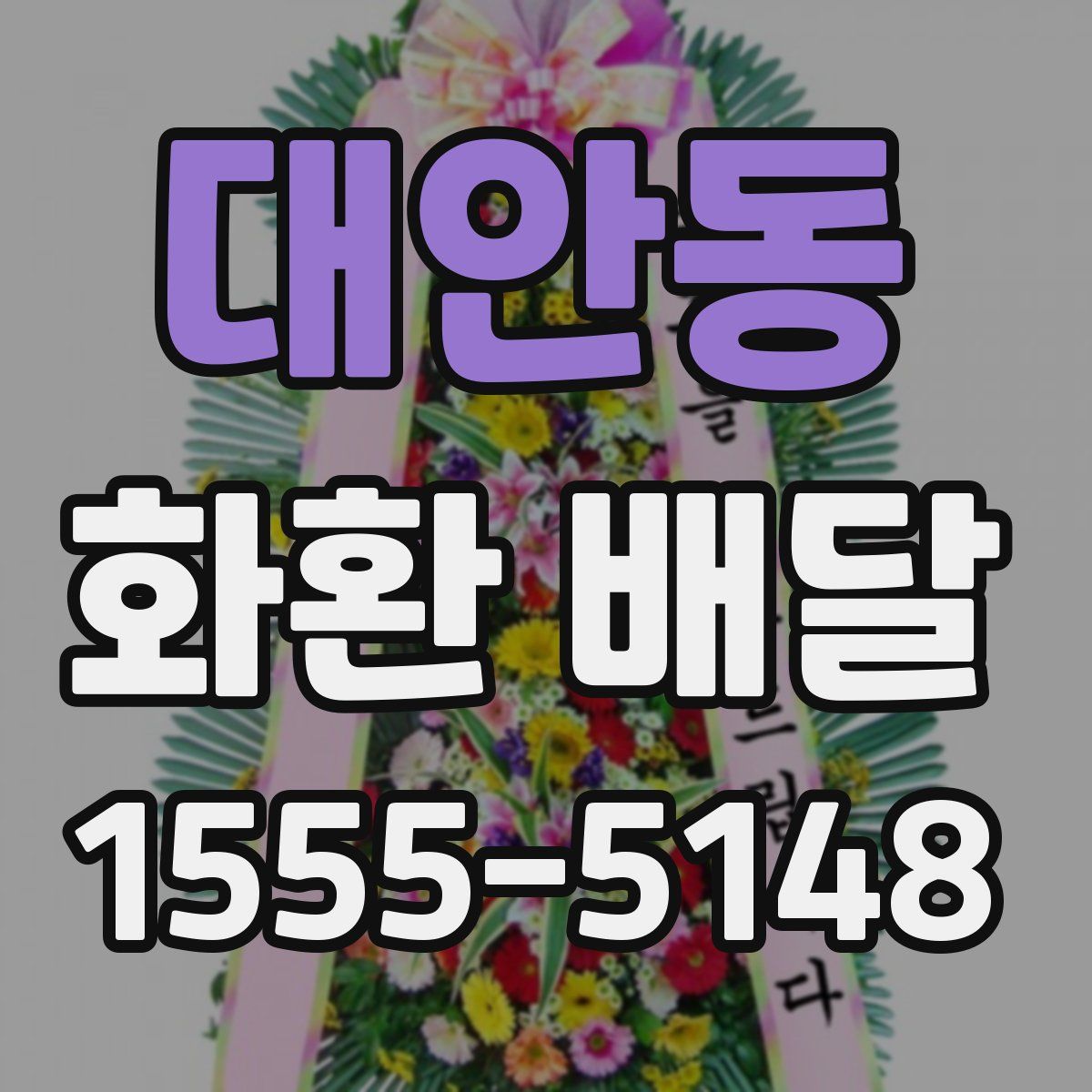 대안동 화환 배달