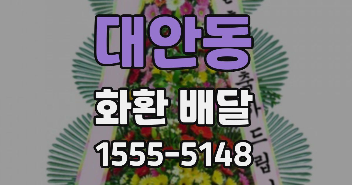 대안동 화환 배달