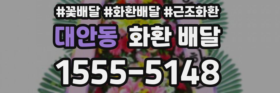 대안동 화환 배달