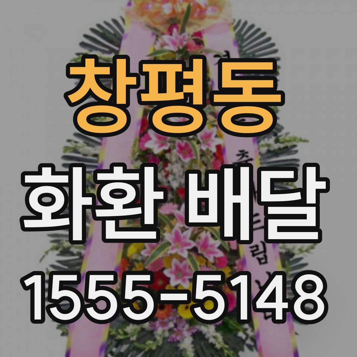 창평동 화환 배달