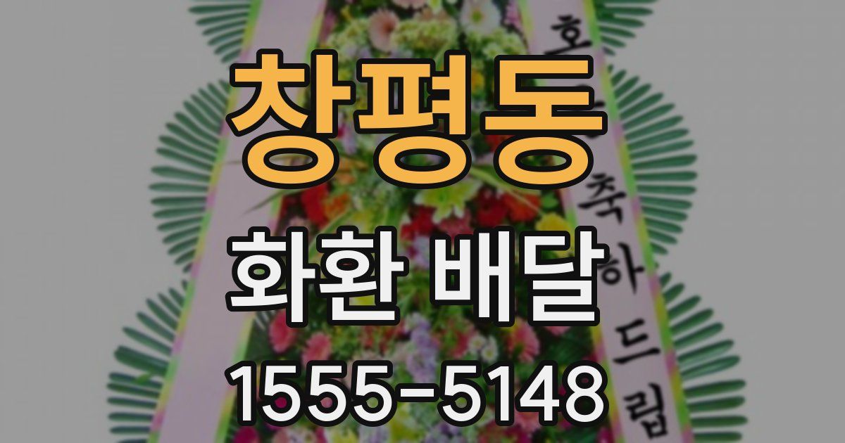 창평동 화환 배달