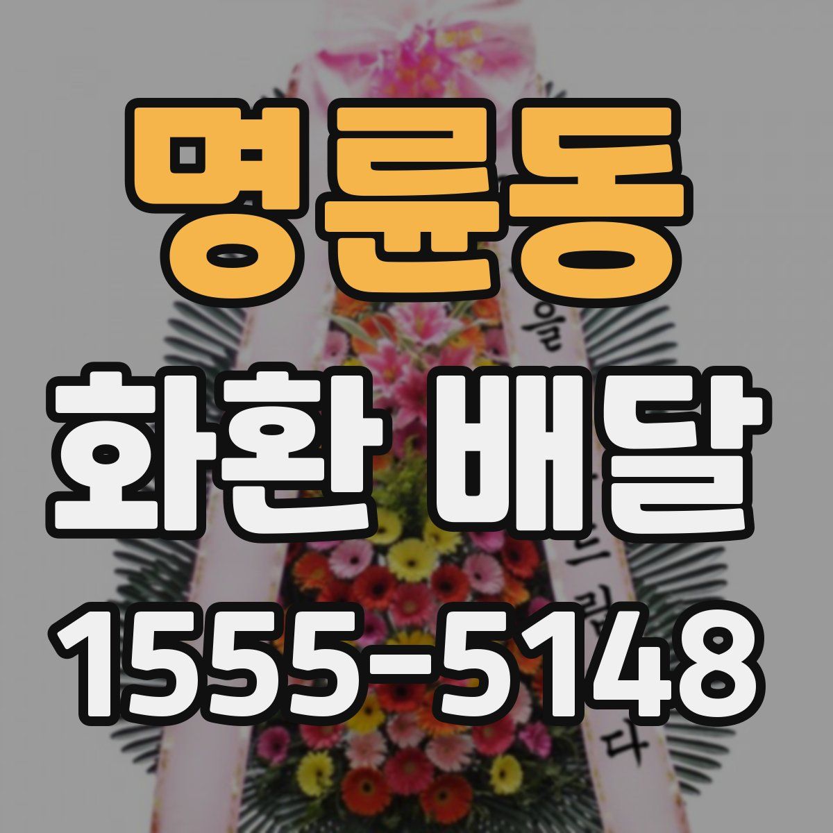 명륜동 화환 배달