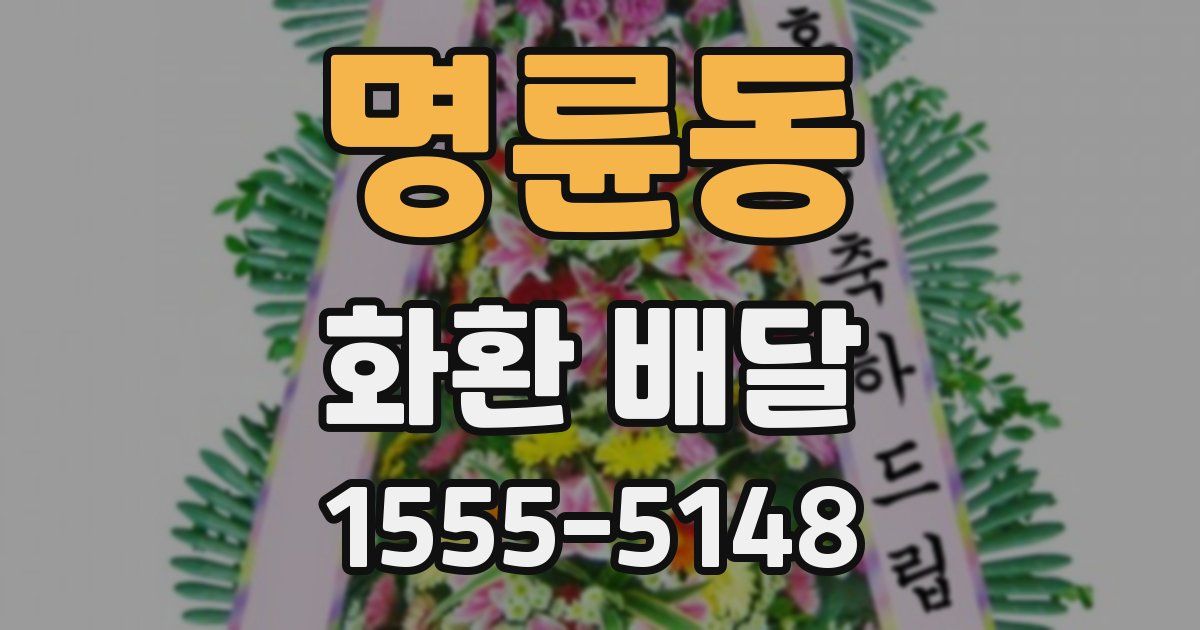 명륜동 화환 배달
