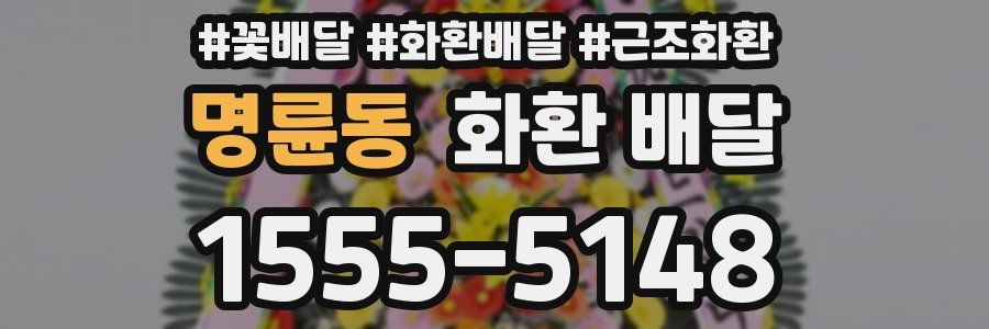 명륜동 화환 배달