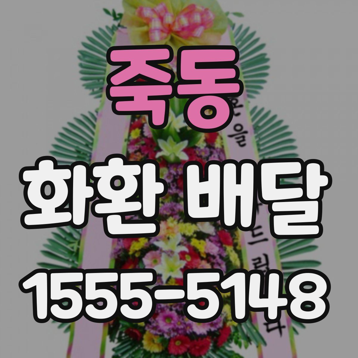 죽동 화환 배달