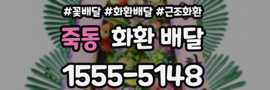 죽동 화환 배달