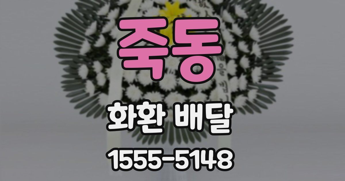 죽동 화환 배달