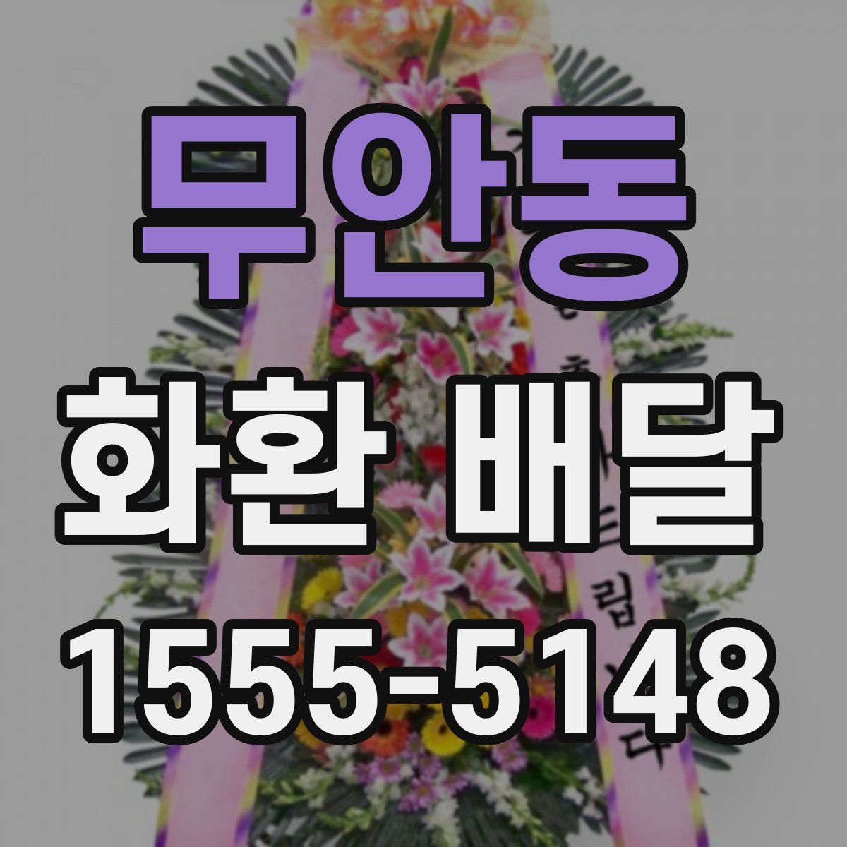 무안동 화환 배달