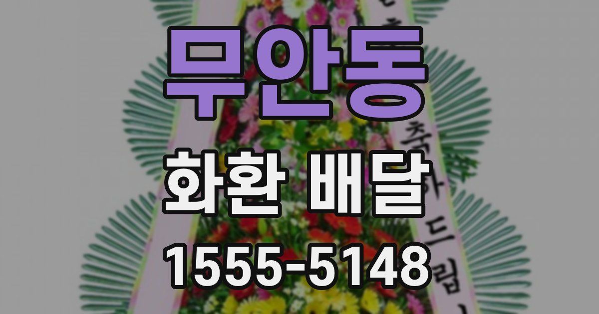 무안동 화환 배달