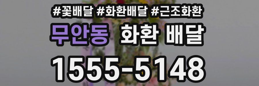 무안동 화환 배달