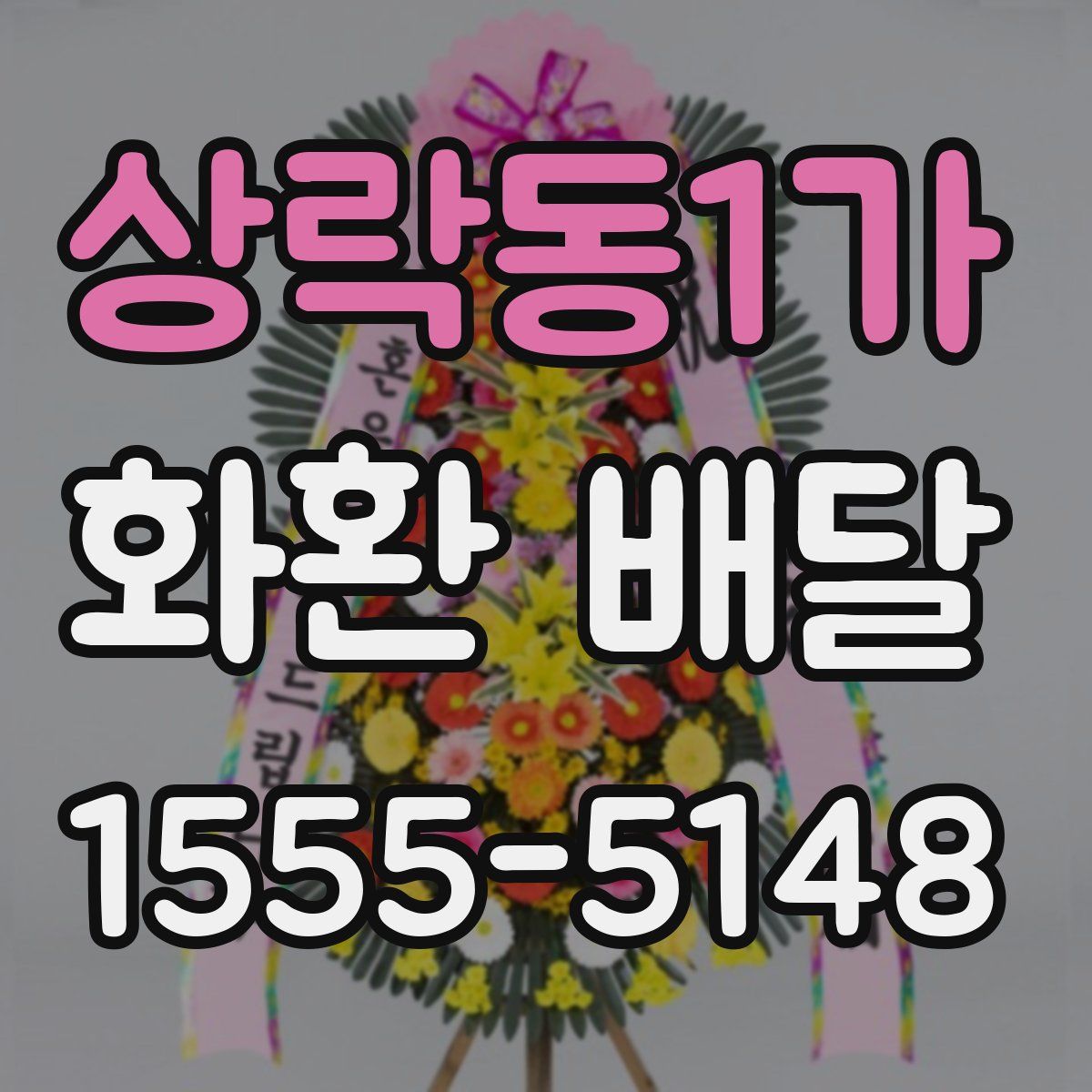 상락동1가 화환 배달