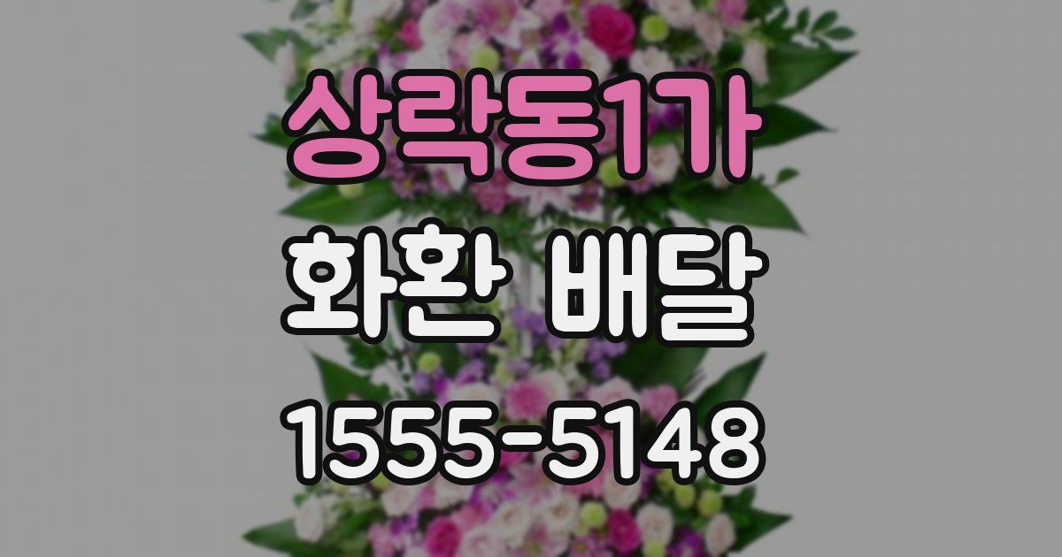상락동1가 화환 배달