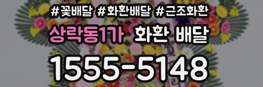 상락동1가 화환 배달