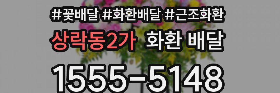 상락동2가 화환 배달
