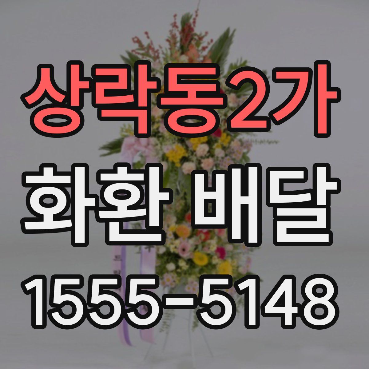 상락동2가 화환 배달
