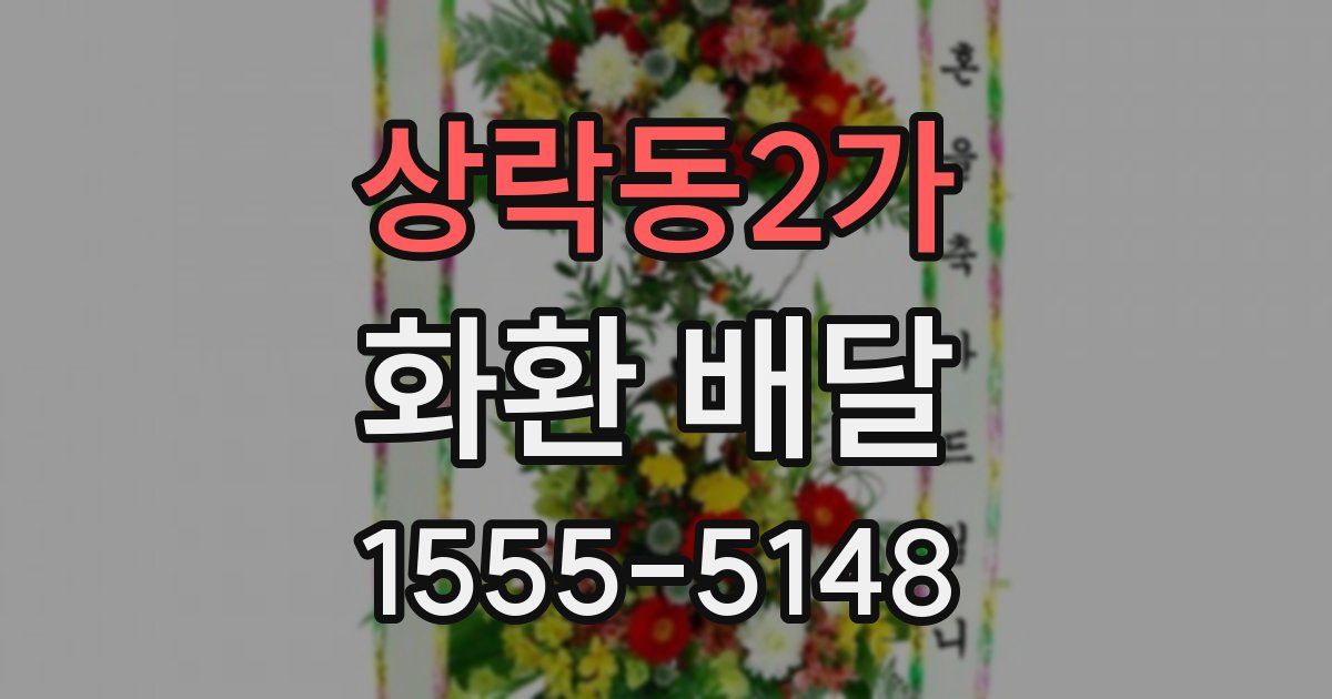 상락동2가 화환 배달