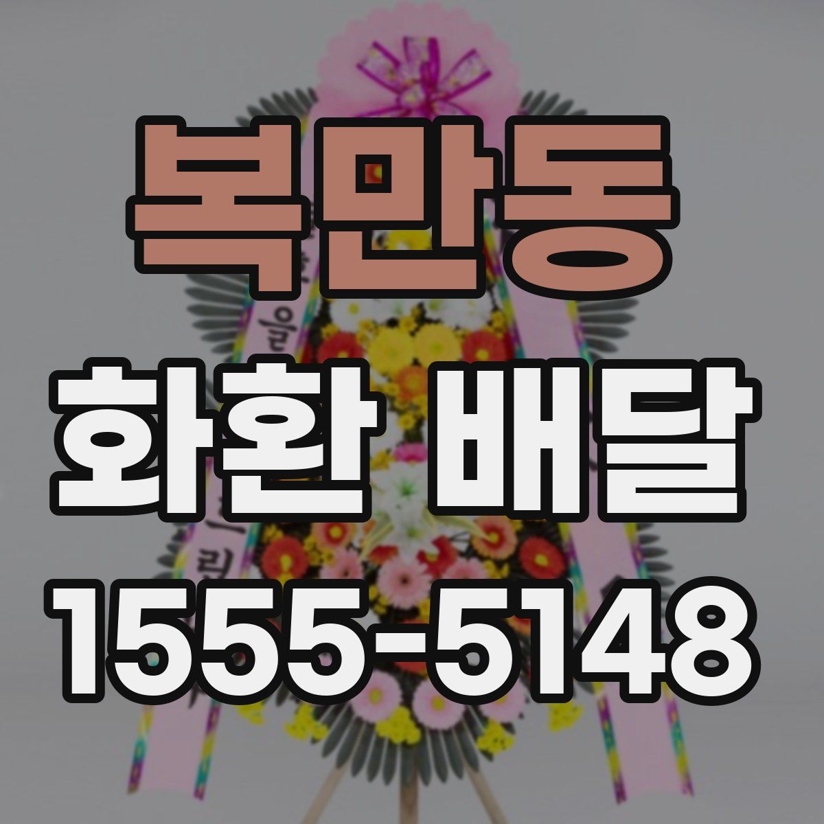 복만동 화환 배달