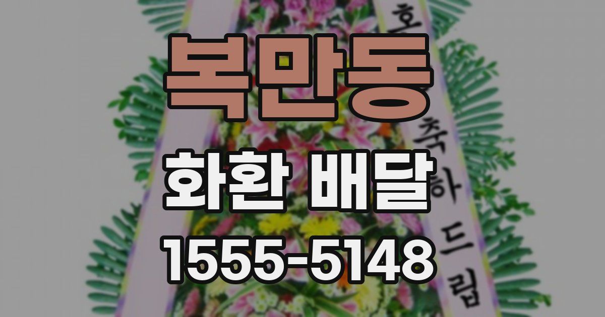복만동 화환 배달