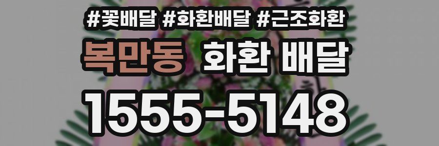 복만동 화환 배달