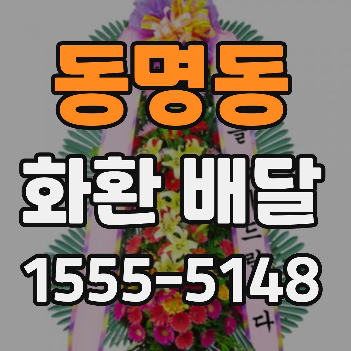 동명동 화환 배달