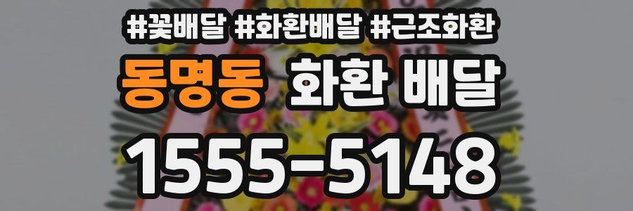 동명동 화환 배달