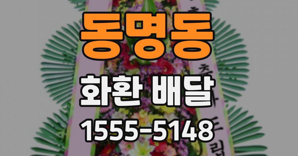 동명동 화환 배달