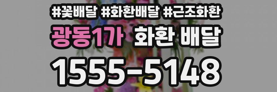 광동1가 화환 배달