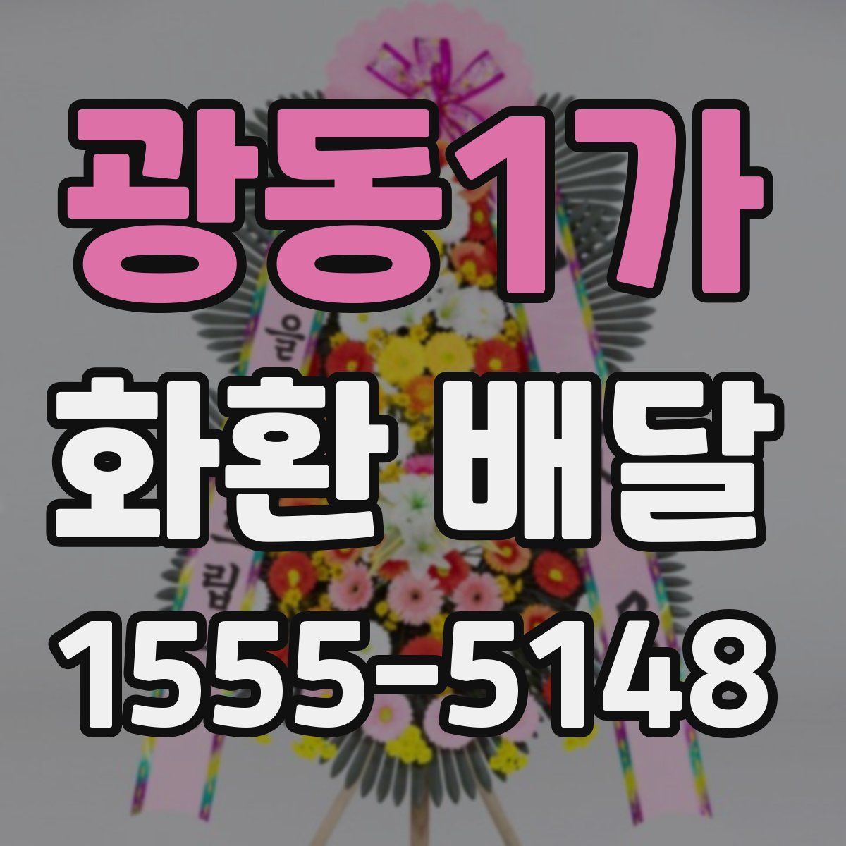 광동1가 화환 배달