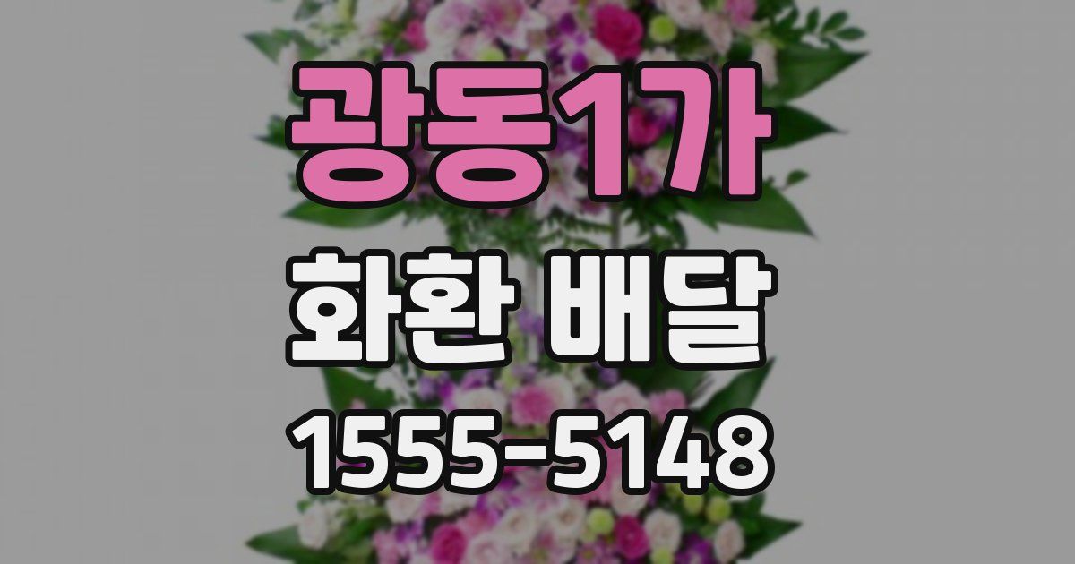 광동1가 화환 배달