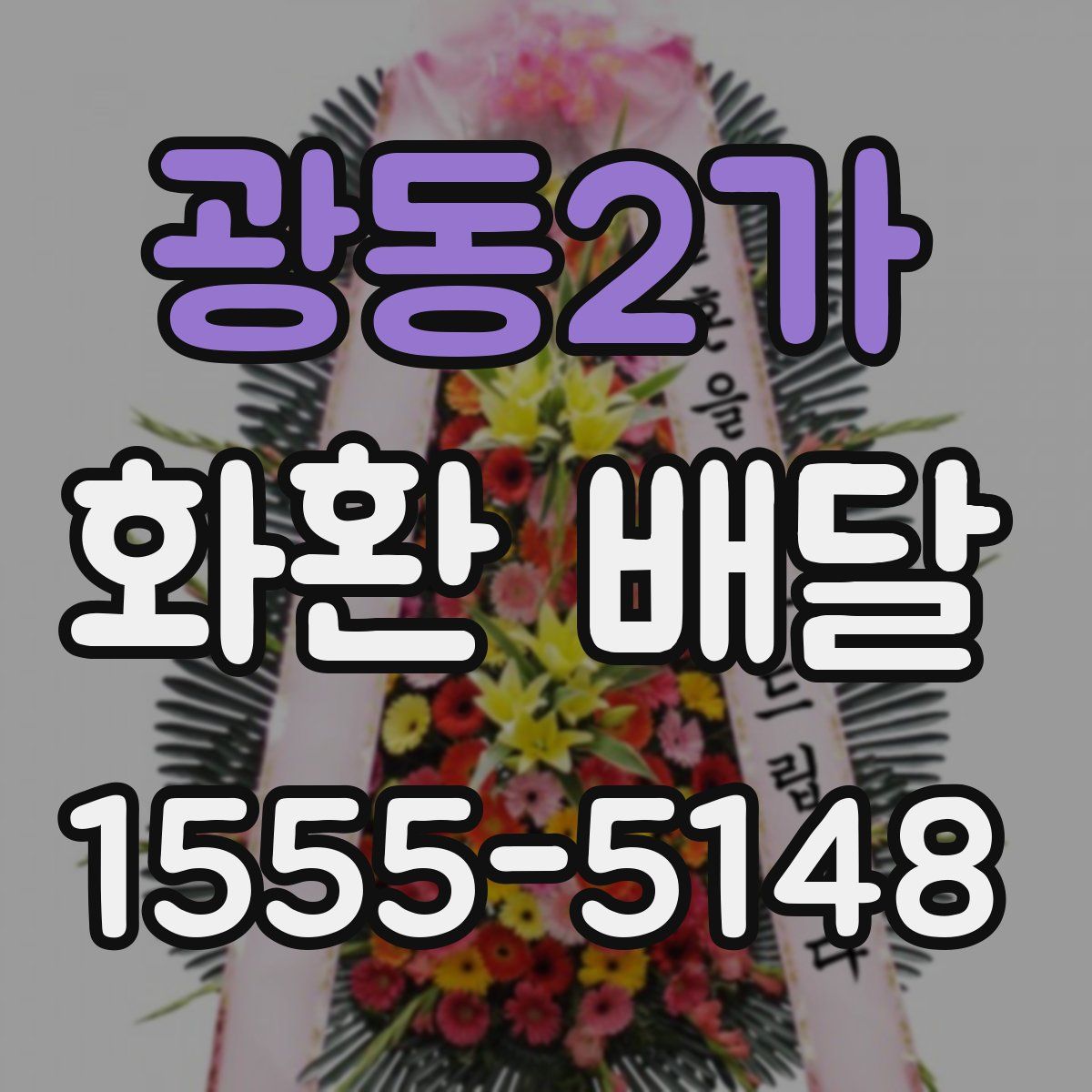 광동2가 화환 배달