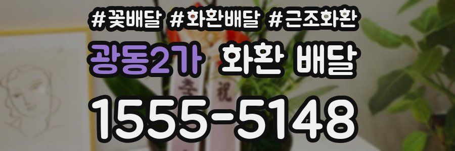 광동2가 화환 배달