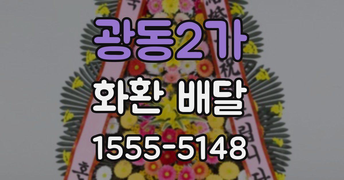 광동2가 화환 배달