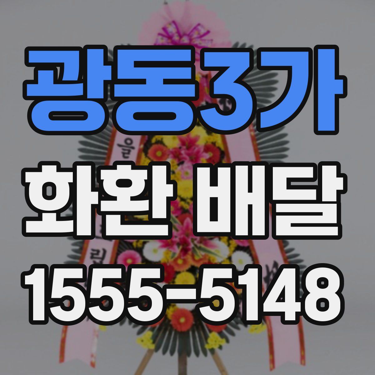 광동3가 화환 배달