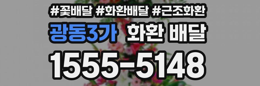 광동3가 화환 배달