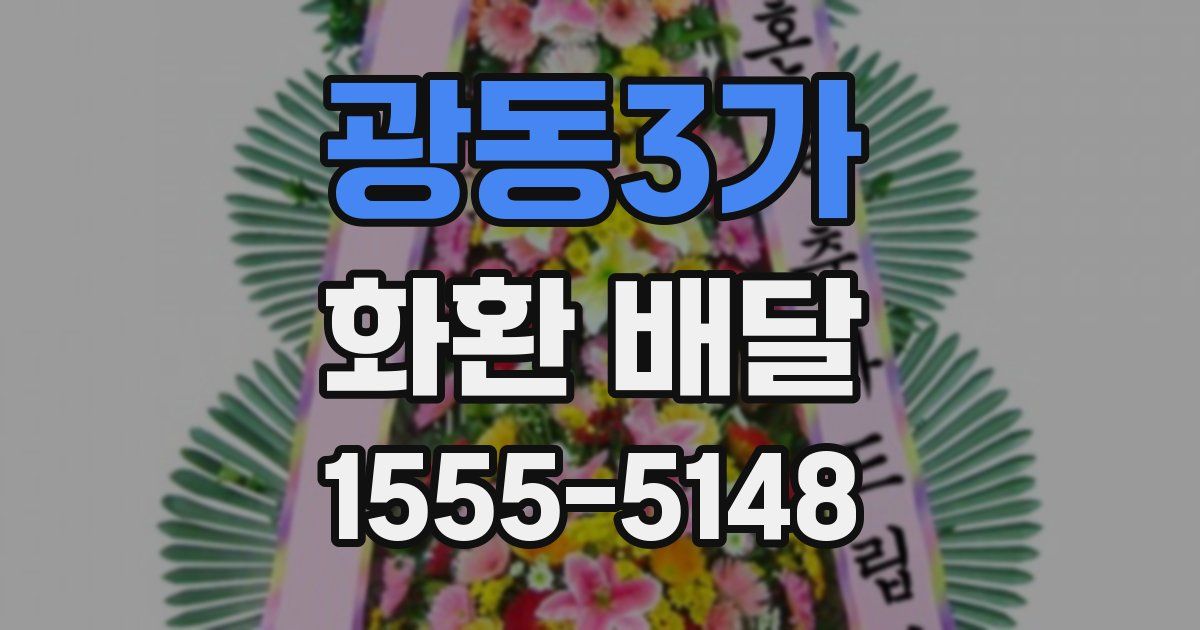 광동3가 화환 배달