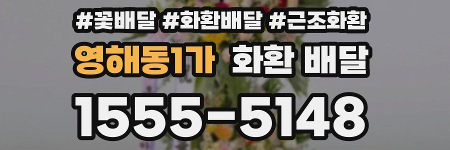 영해동1가 화환 배달
