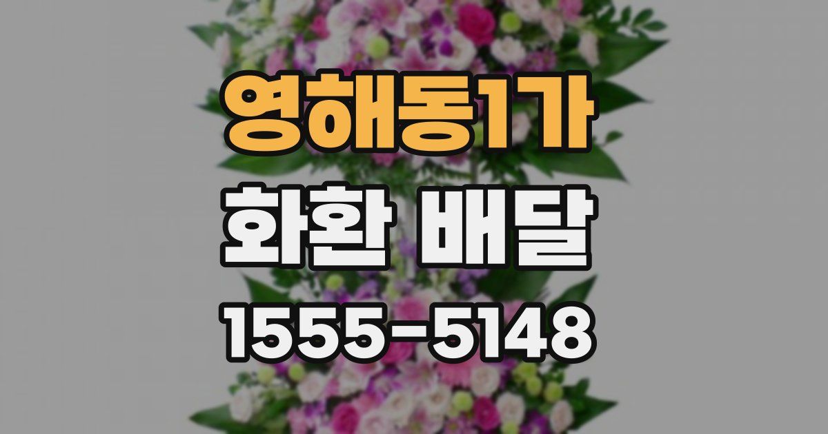 영해동1가 화환 배달