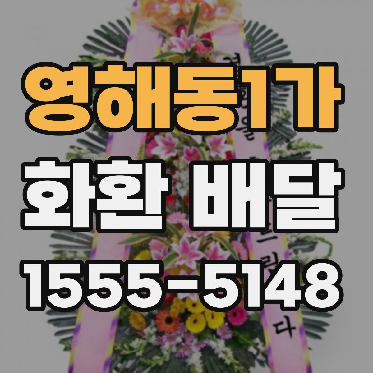 영해동1가 화환 배달