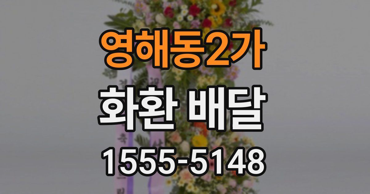 영해동2가 화환 배달