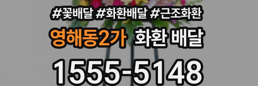 영해동2가 화환 배달