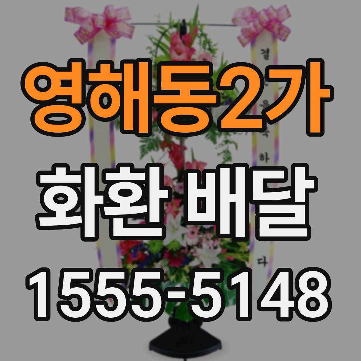 영해동2가 화환 배달
