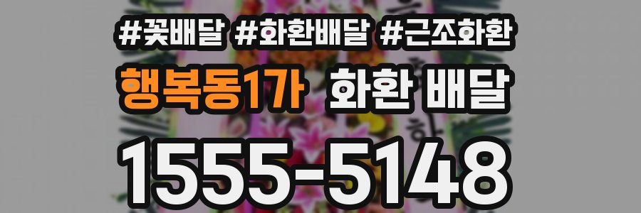 행복동1가 화환 배달